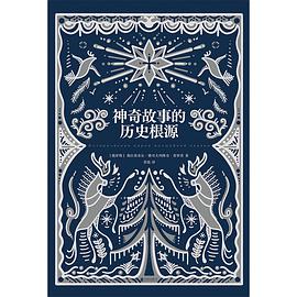 神奇故事的历史根源