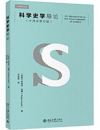 科学史学导论(中译本修订版) (2020)