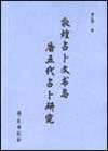 敦煌占卜文书与唐五代占卜研究
