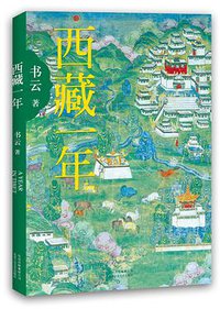 西藏一年 (2016)
