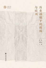 历史语境下的德国与欧洲