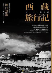 西藏旅行記 (馬可孛羅 2022)