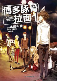 博多豚骨拉面 1 (2018)