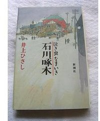 泣き虫なまいき石川啄木