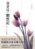 惘然記 (皇冠文化出版有限公司 2010)