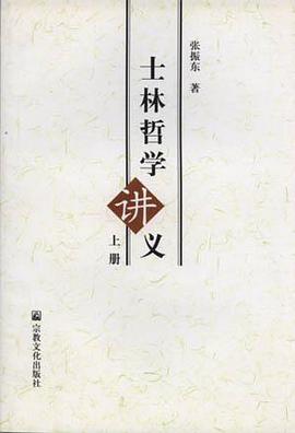 士林哲学讲义(上下)