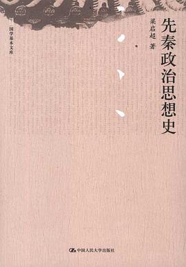 先秦政治思想史