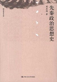 先秦政治思想史 (2012)