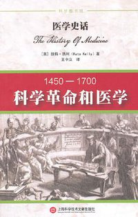 医学史话:科学革命和医学：1450-1700 (2015)