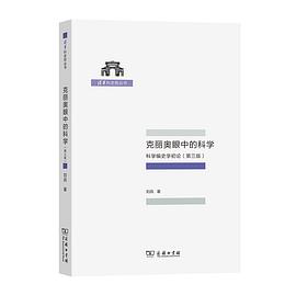 克丽奥眼中的科学