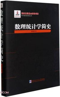 数理统计学简史 (2021)