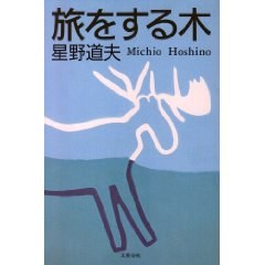 旅をする木
