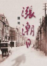 漲潮日 (爾雅出版社 2000)