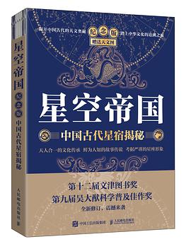 星空帝国(纪念版):中国古代星宿揭秘