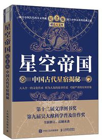 星空帝国（纪念版）：中国古代星宿揭秘 (2021)
