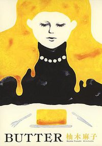 BUTTER (新潮社 2017)