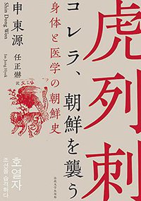 コレラ、朝鮮を襲う (法政大学出版局 2015)