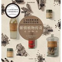 催情植物传奇 (中信出版集团 2021)