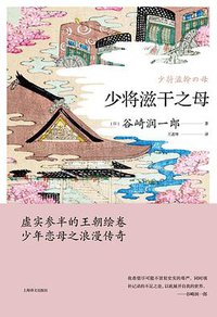 少将滋干之母 (上海译文出版社有限公司 2021)