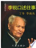 李锐口述往事