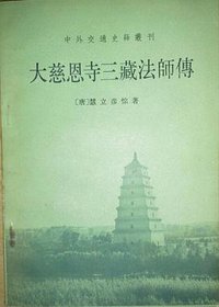 大慈恩寺三藏法师传 (中华书局 1983)