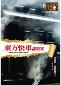 東方快車謀殺案 (遠流 2010)