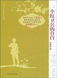 一个红卫兵的自白 (2009)