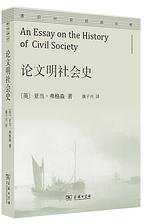 论文明社会史 (2021)