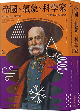 帝國、氣象、科學家