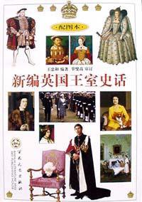 新编英国王室史话 (2002)