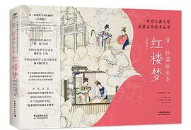 清·孙温绘全本红楼梦（经典版） (2021)