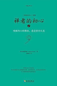 禅者的初心2 (2015)