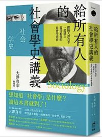 給所有人的社會學史講義 (衛城出版 2021)
