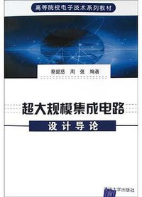 超大规模集成电路设计导论