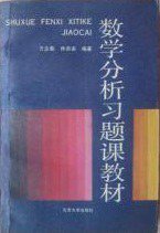 数学分析习题课教材 (1990)