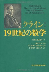 クライン:19世紀の数学 (共立出版 1995)