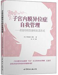 子宫内膜异位症自我管理