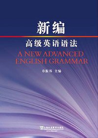 新编高级英语语法 (2012)