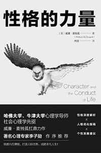 性格的力量