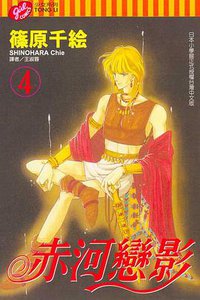 赤河戀影(04) (東立 2004)