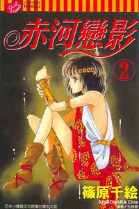 赤河戀影(02) (東立 2004)