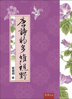 唐詩的多維視野