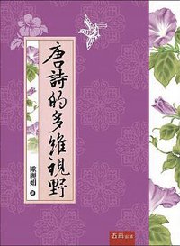 唐詩的多維視野 (五南圖書出版公司 2017)