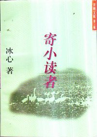 寄小读者 (1996)