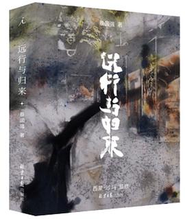 远行与归来
