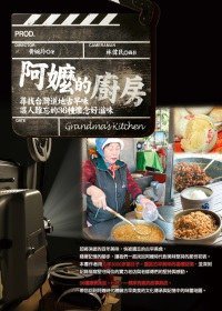 阿嬤的廚房：尋找台灣道地古早味 (樂果文化 2012)