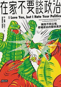 在家不要談政治 (時報文化 2019)