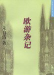 欧游杂记 (1996)