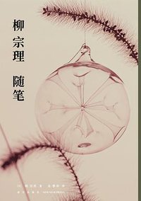 柳宗理随笔 (2021)