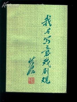 我与写意戏剧观